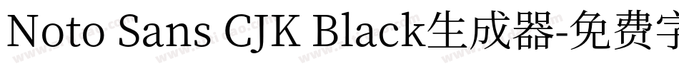 Noto Sans CJK Black生成器字体转换
